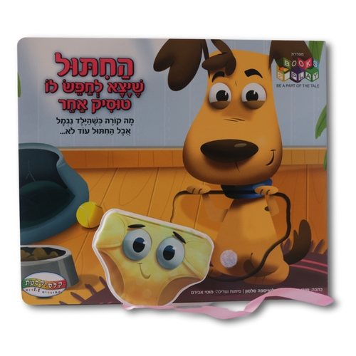 ספר החיתול שיצא לחפש לו טוסיק אחר / שירי צוק