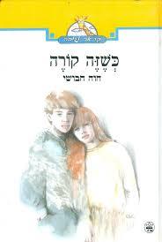 כשזה קורה(יד 2) - חוה חבושי כתר