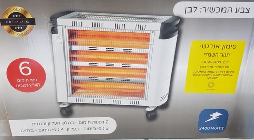 תנור חימום קוורץ 2 צדדים 2400W גופי חימום 6 - 5 דרגות חימות ומפסק בטיחות LAVALUX