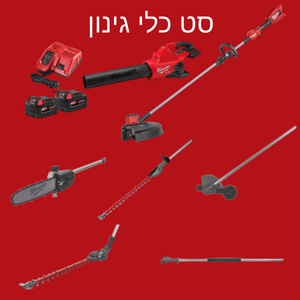 סט כלי גינון הכולל יחידת הנעה | חרמש ישר | מסור שרשרת | גוזם גדר | גובל דשא | אביזר הארכה | גוזם גדר חיה | מפוח עלים גדול | 2 סוללות 5 אמפר | מטען מהיר | מילווקי