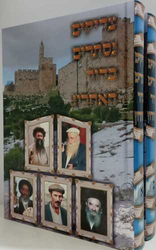 צדיקים נסתרים בדור האחרון ב