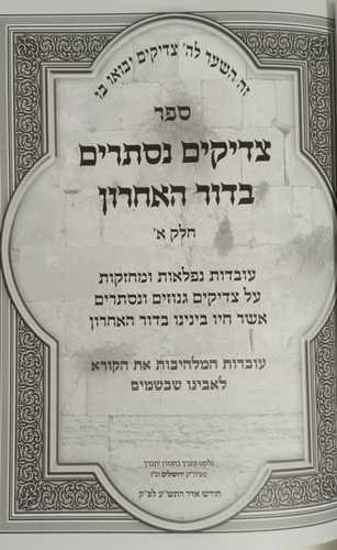 צדיקים נסתרים בדור האחרון ב