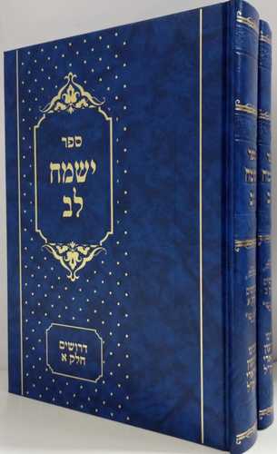 ישמח לב ב