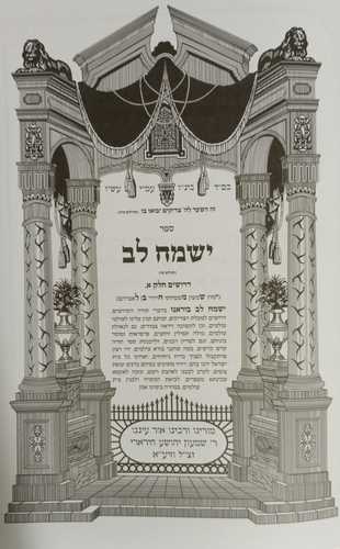 ישמח לב ב