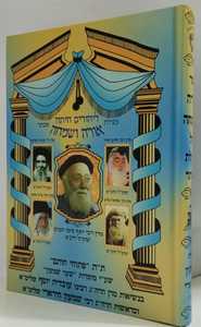 מגילת אסתר אורה ושמחה