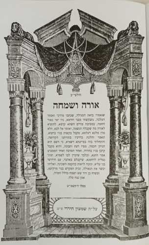 מגילת אסתר אורה ושמחה