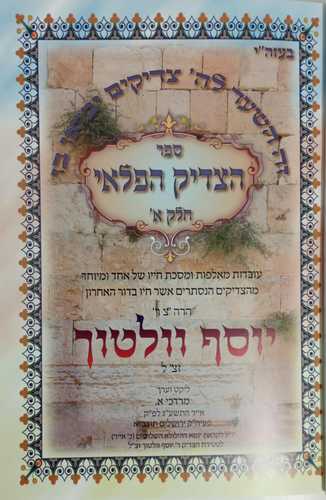 הצדיק הפלאי - הרב יוסף וולטוך ב