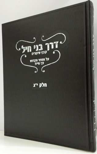 דרך בני חיל עץ חיים י