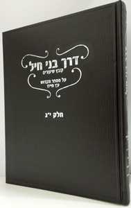 דרך בני חיל עץ חיים י"ג