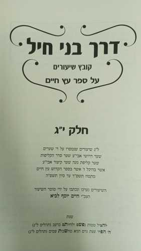 דרך בני חיל עץ חיים י