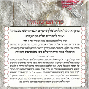 ברכת הפרשת חלה בעיטור זהב ליצירה