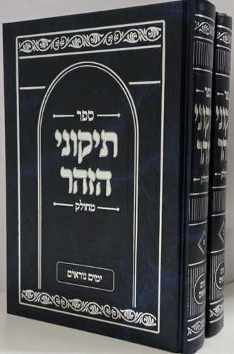 תיקוני הזהר מחולק - ימים נוראים