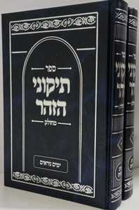 תיקוני הזהר מחולק - ימים נוראים