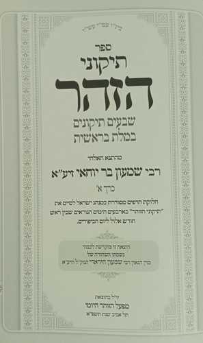 תיקוני הזהר מחולק - ימים נוראים
