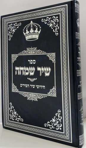 שיר שמחה - שיר השירים