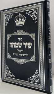 שיר שמחה - שיר השירים