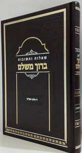 שו"ת ברוך משלם
