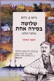 שלושה בסירה אחת הספר המוער -ג'רום ק' ג'רום