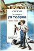 הרפתקאותיו של האקלברי פין הספר המוער - מארק טווין