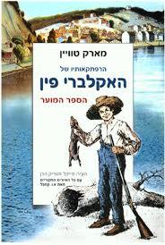 הרפתקאותיו של האקלברי פין הספר המוער - מארק טווין