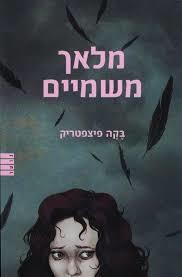 מלאך משמיים - בקה פיצפטריק מודן