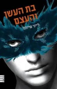 בת העשן והעצם (יד 2 כחדש) - לייני טיילור מודן
