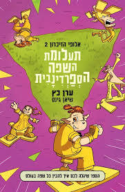 אלופי הזכרון 2 תעלומת השפה הספרדינבית - ערן כץ מודן