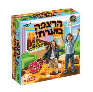 הרצפה בוערת