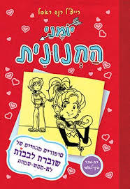 יומני החנונית 6 (יד 2) - רייצ'ל רנה ראסל ספרלכל