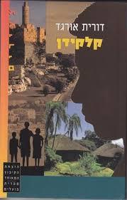 קלקידן - דורית אורגד הקיבוץ המאוחד