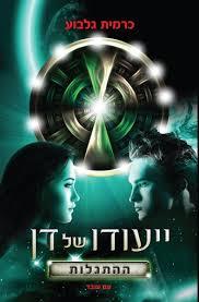 ייעודו של דן 1 - כרמית גלבוע עם עובד