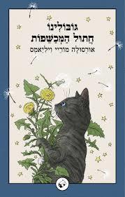 גובולינו חתול המכשפות - אורסולה מוריי ויליאמס