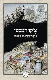 צ'קו המסכן - מרג'רי ויליאמס ביאנקו