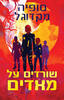 שורדים על מאדים - סופיה מקדוגל