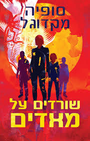 שורדים על מאדים - סופיה מקדוגל