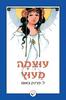 עוצמה מעוץ - ל' פרנק באום