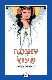 עוצמה מעוץ - ל' פרנק באום