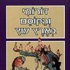 דורותי והקוסם בארץ עוץ - ל' פרנק באום
