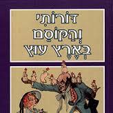 דורותי והקוסם בארץ עוץ - ל' פרנק באום