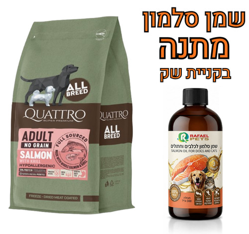 קוואטרו היפואלרגני ללא דגנים סלמון וקריל 12 ק