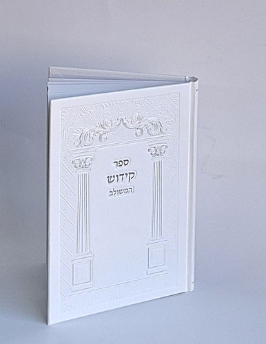 ספר קידוש כריכה קשה- המשולב