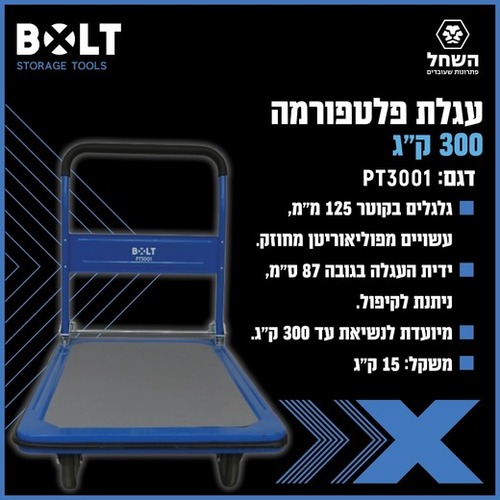 עגלת משא BOLT PT3001 מק
