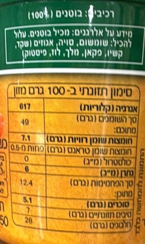 חמאת בוטנים טבעית 100% - B&D