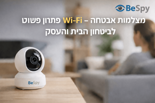 מצלמות אבטחה wi-fi פתרון פשוט לביטחון הבית והעסק