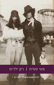 רק ילדים (יד 2) - פטי סמית כנרת