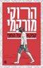 קפקא על החוף (יד 2 ) - הרוקי מורקמי