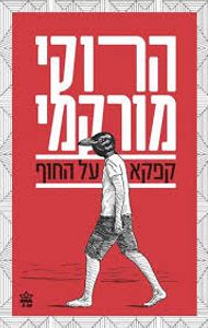 קפקא על החוף (יד 2 ) - הרוקי מורקמי