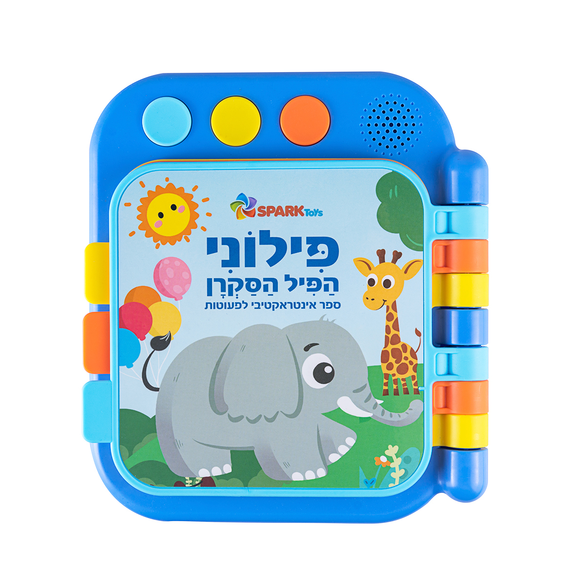 ספר פילוני הפיל הסקרן דובר עברית 