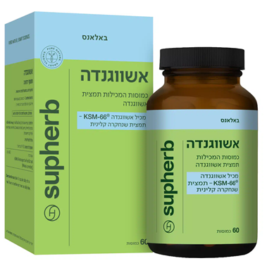 אשווגנדה 60 כמוסות | ®Ashwagandha Contains KSM-66
