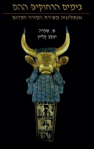 בימים הרחוקים ההם - ש. שפרה, יעקב קליין עם עובד